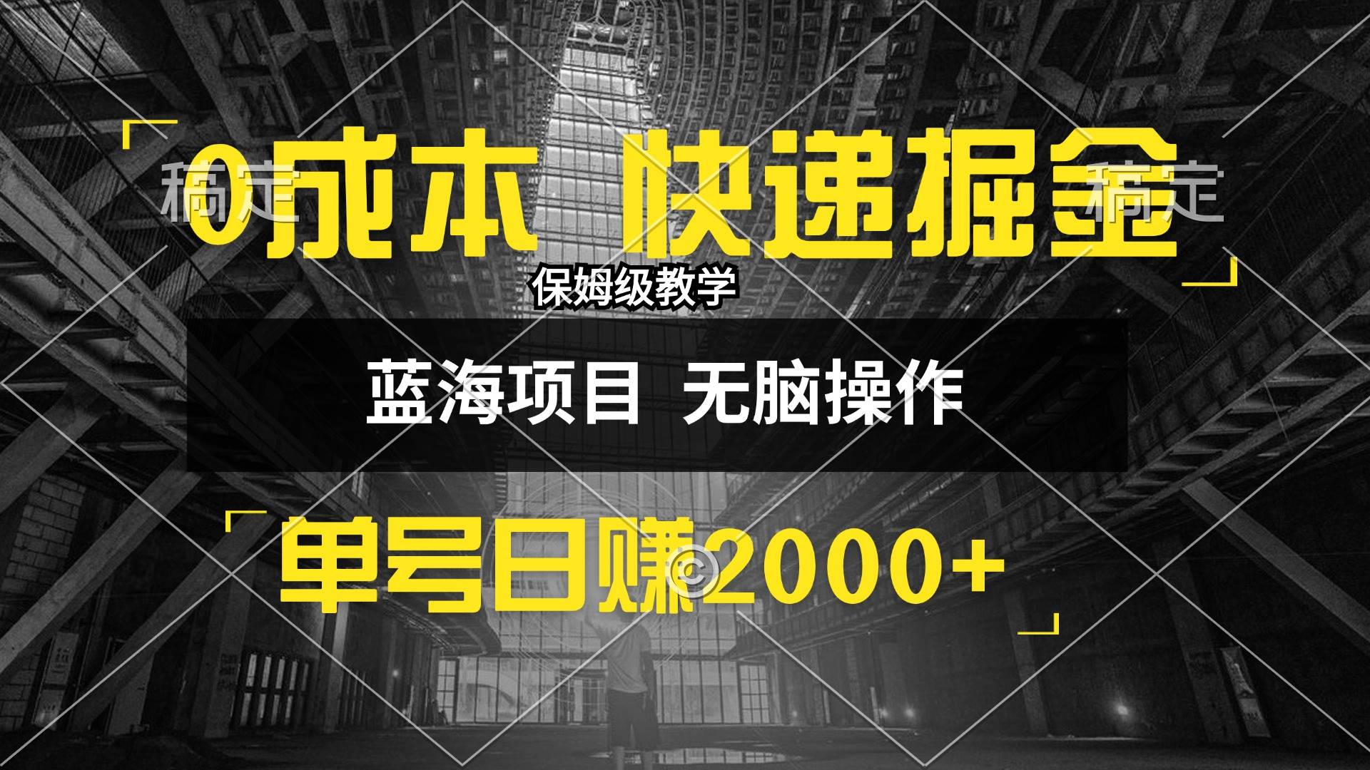 0成本快递掘金玩法，日入2000+，小白30分钟上手，收益嘎嘎猛！ - 中创网