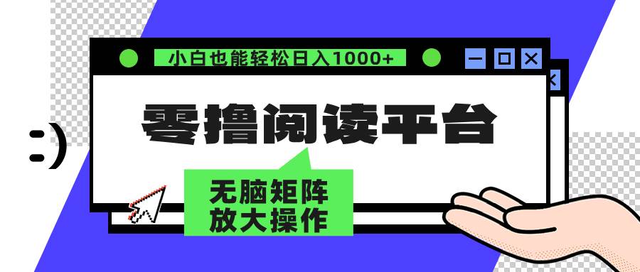 零撸阅读平台 解放双手、实现躺赚收益 矩阵操作日入3000+ - 中创网