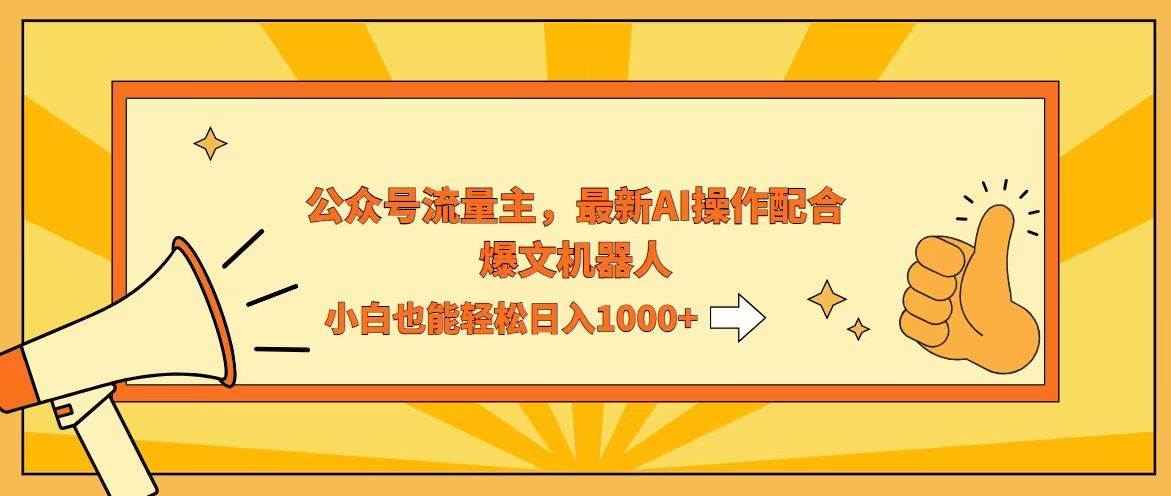 AI撸爆公众号流量主，配合爆文机器人，小白也能日入1000+ - 中创网