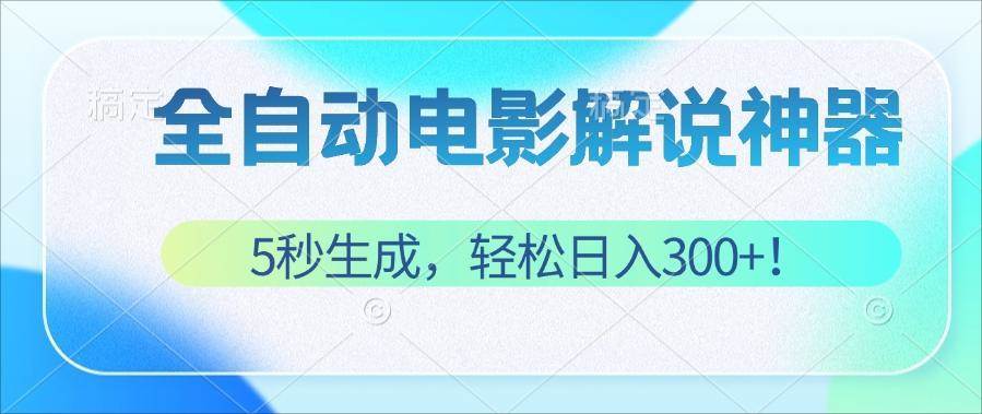 无需技术！5秒生成原创电影解说视频，轻松日入300+！ - 中创网