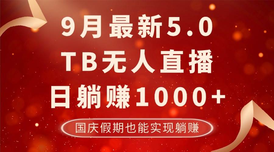 9月最新TB无人，日躺赚1000+，不违规不封号，国庆假期也能躺！ - 中创网