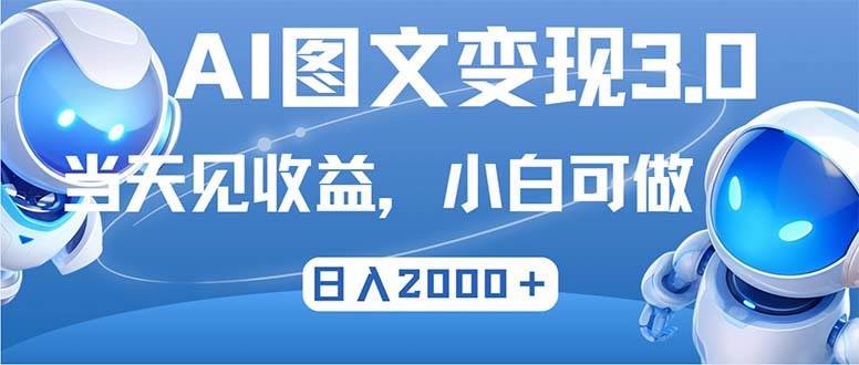 最新AI图文变现3.0玩法，次日见收益，日入2000＋ - 中创网