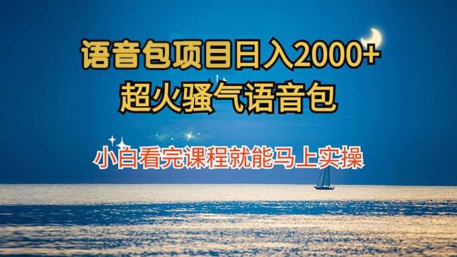 语音包项目 日入2000+ 超火骚气语音包小白看完课程就能马上实操 - 中创网