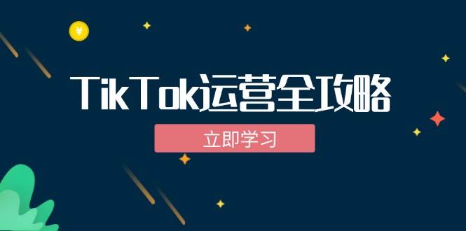 TikTok实战运营全攻略：从下载软件到变现，抖音海外版实操教程 - 中创网