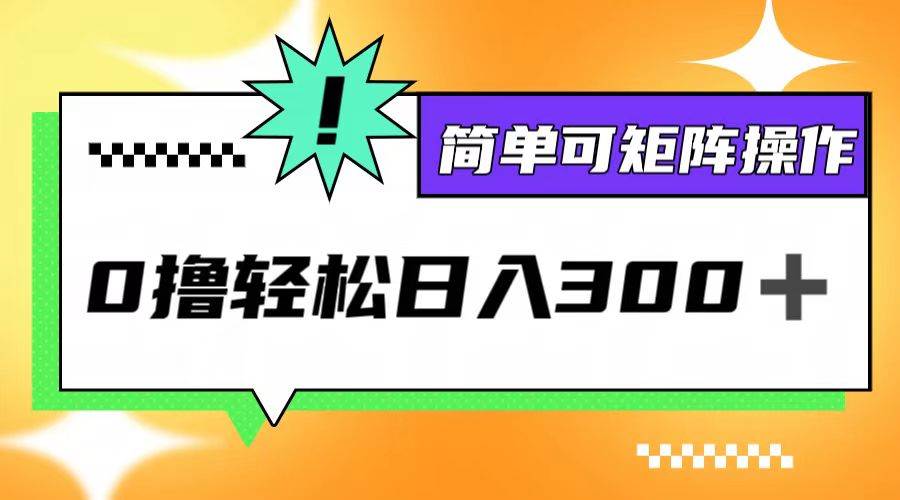 0撸3.0，轻松日收300+，简单可矩阵操作 - 中创网