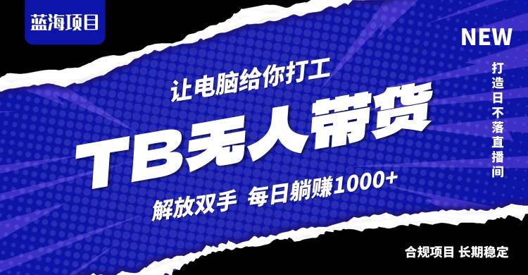 淘宝无人直播最新玩法，不违规不封号，轻松月入3W+ - 中创网