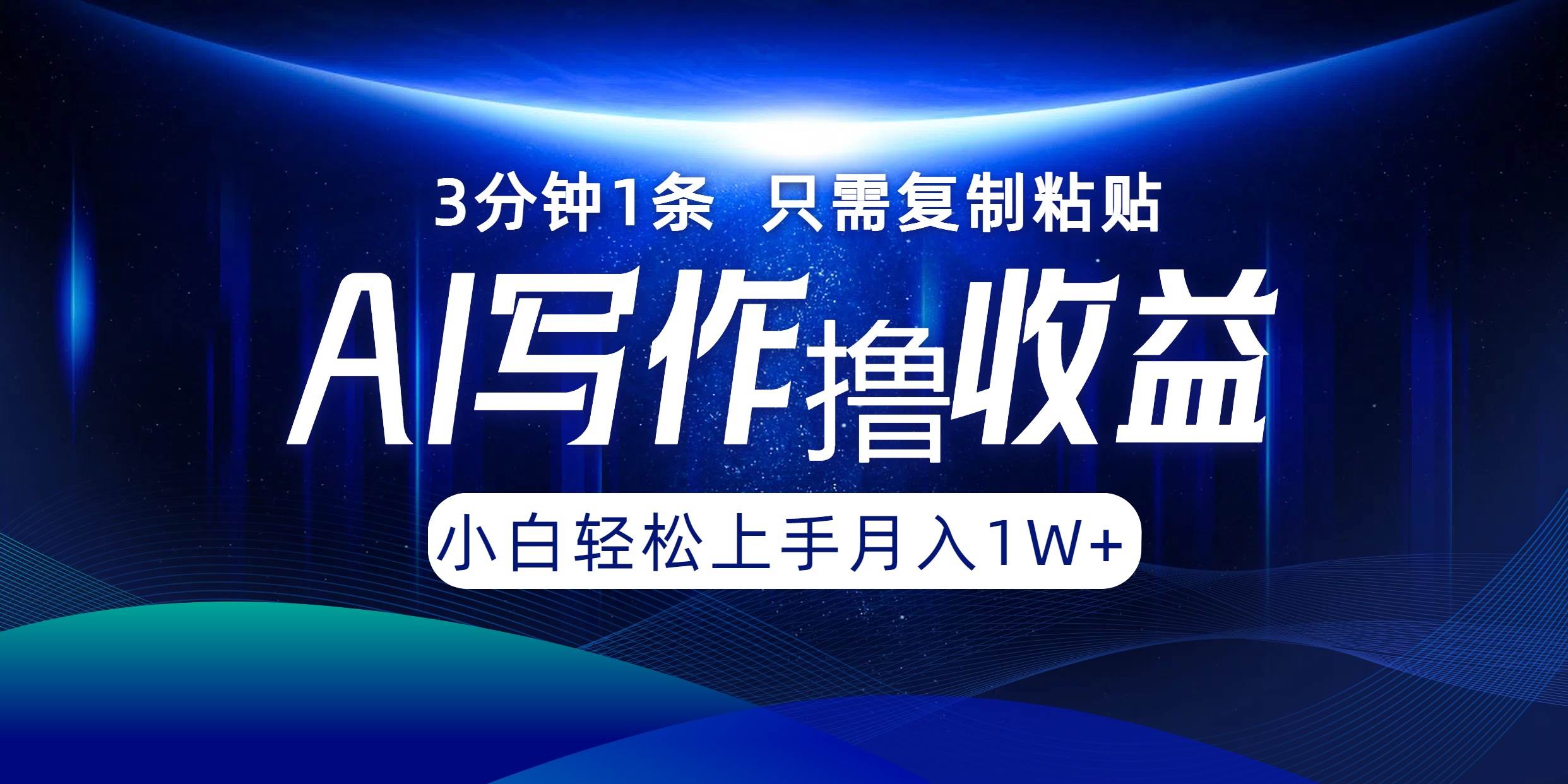 AI写作撸收益，3分钟1条只需复制粘贴，一键多渠道发布月入10000+ - 中创网