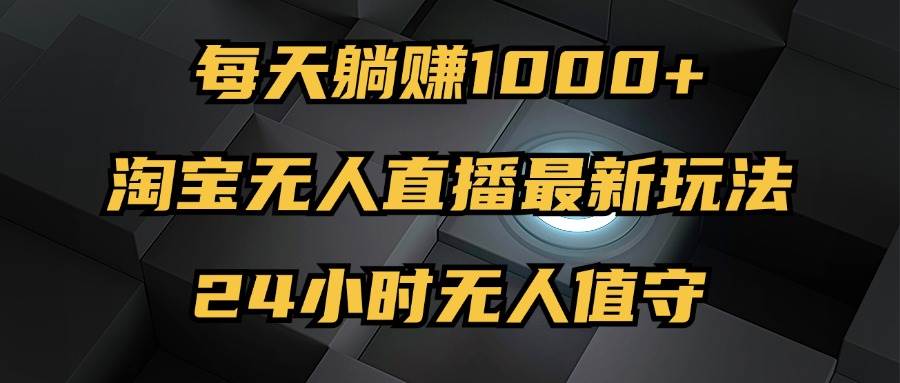 最新淘宝无人直播玩法，每天躺赚1000+，24小时无人值守，不违规不封号 - 中创网