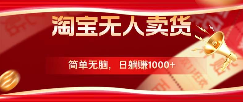 淘宝无人卖货最新玩法，简单无脑，日躺赚1000+，国庆节更暴利！ - 中创网
