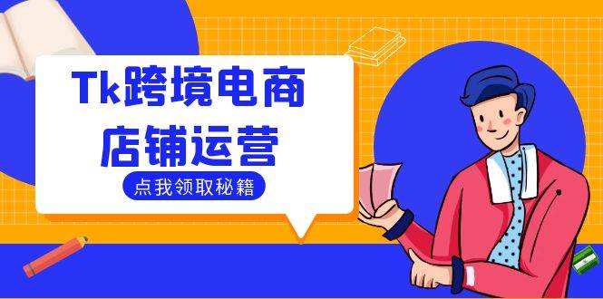 Tk跨境电商店铺运营：选品策略与流量变现技巧，助力跨境商家成功出海 - 中创网