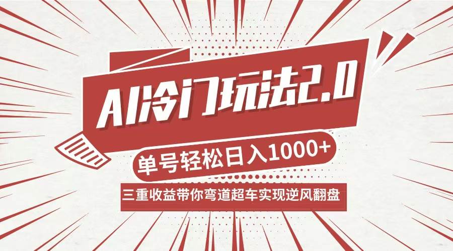 AI冷门玩法2.0升级版，分成收益+带货+收徒弟，多种变相方式，日入1000+... - 中创网