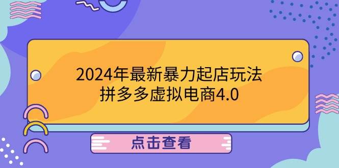 2024年最新暴力起店玩法，拼多多虚拟电商4.0，24小时实现成交，单人可以.. - 中创网