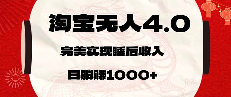 淘宝无人卖货4.0，简单无脑，日轻轻松松躺赚1000+ - 中创网