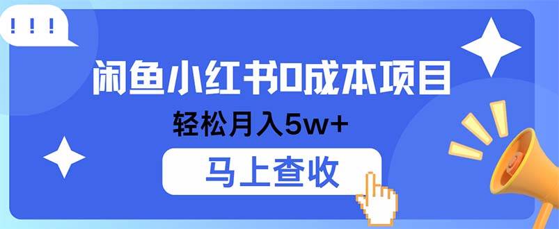 小鱼小红书0成本项目，利润空间非常大，纯手机操作 - 中创网