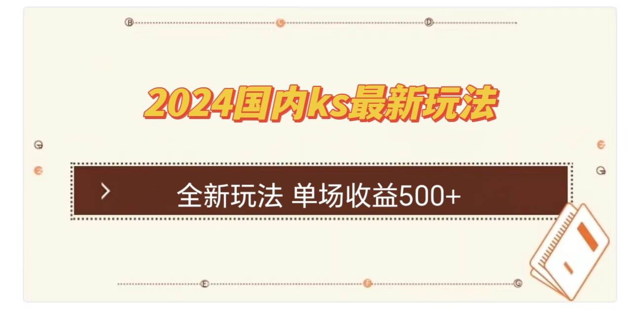 国内ks最新玩法 单场收益500+ - 中创网