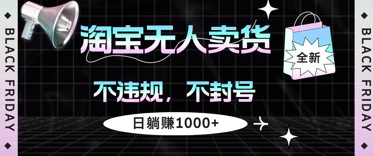 淘宝无人卖货4，不违规不封号，简单无脑，日躺赚1000+ - 中创网