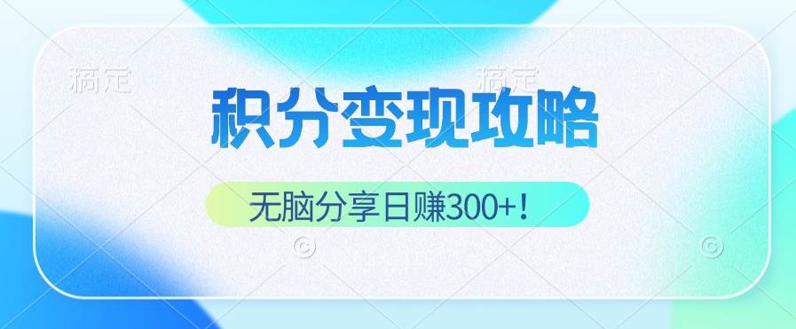 积分变现攻略 带你实现稳健睡后收入，只需无脑分享日赚300+ - 中创网