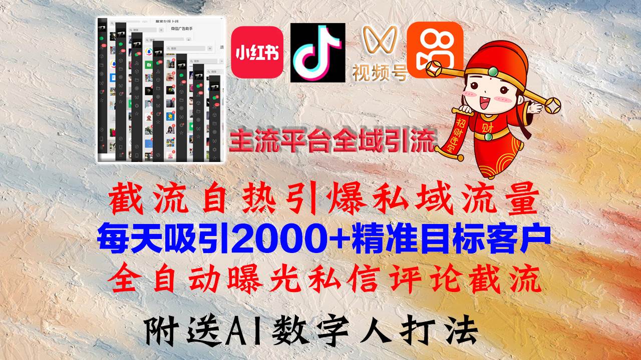 小红书，抖音，视频号，快手主流平台全域引流，截流自热引爆私域流量，... - 中创网