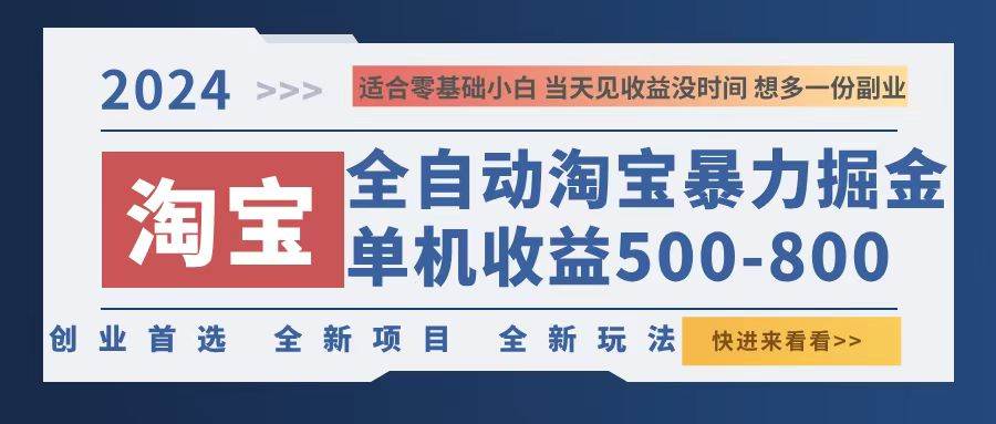2024淘宝暴力掘金，单机500-800，日提=无门槛 - 中创网