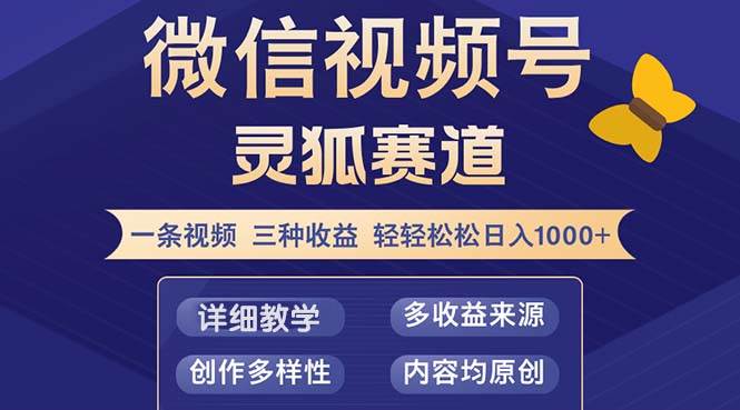 视频号【灵狐赛道2.0】一条视频三种收益 100%原创 小白三天收益破百 - 中创网