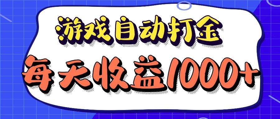老款游戏自动打金项目，每天收益1000+ 长期稳定 - 中创网
