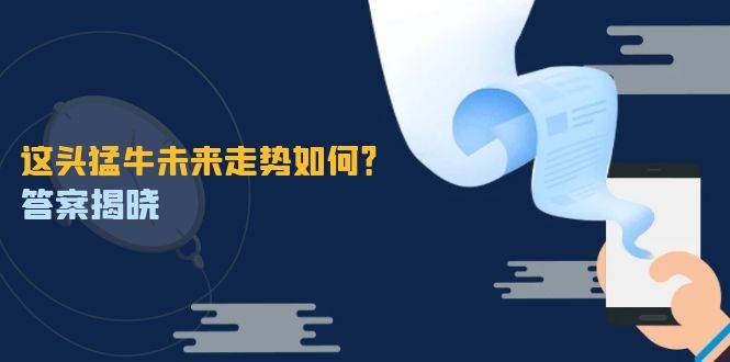 这头猛牛未来走势如何？答案揭晓，特殊行情下曙光乍现，紧握千载难逢机会 - 中创网