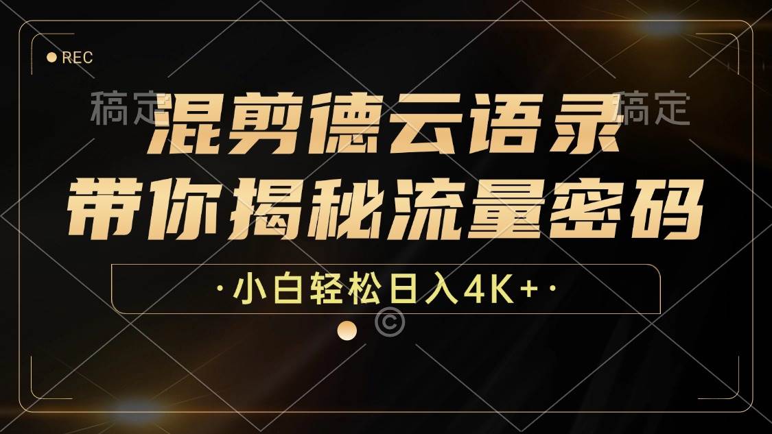 混剪德云语录，带你揭秘流量密码，小白也能日入4K+ - 中创网