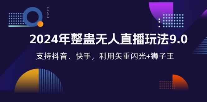 2024年整蛊无人直播玩法9.0，支持抖音、快手，利用矢重闪光+狮子王... - 中创网
