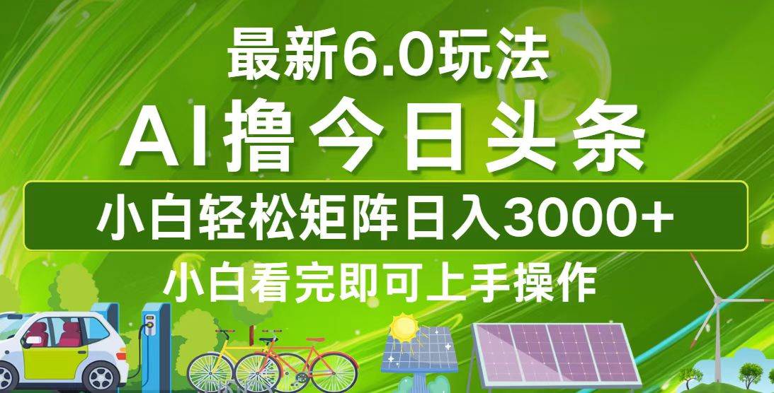 今日头条最新6.0玩法，轻松矩阵日入3000+ - 中创网