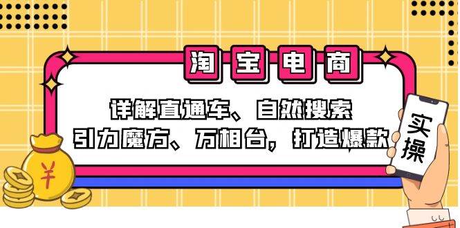 2024淘宝电商课程：详解直通车、自然搜索、引力魔方、万相台，打造爆款 - 中创网