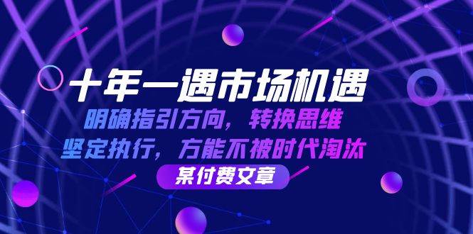 十年 一遇 市场机遇，明确指引方向，转换思维，坚定执行，方能不被时代... - 中创网