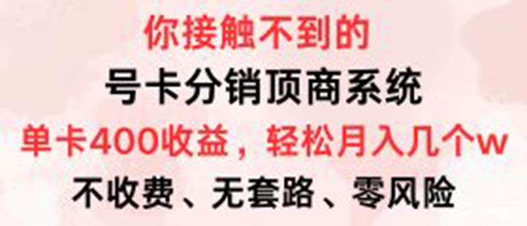 号卡分销顶商系统，单卡400+收益。0门槛免费领，月入几W超轻松！ - 中创网