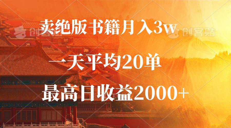 卖绝版书籍月入3W+，一单99，一天平均20单，最高收益日入2000+ - 中创网