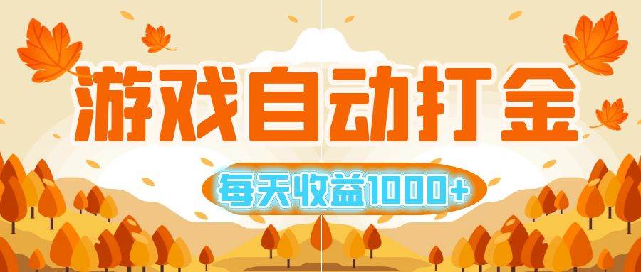 游戏自动打金搬砖，每天收益1000+ 小白无脑操作 - 中创网