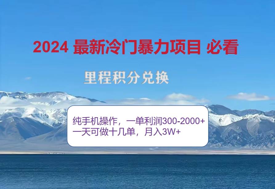 2024惊爆冷门暴利！出行高峰来袭，里程积分，高爆发期，一单300+—2000... - 中创网
