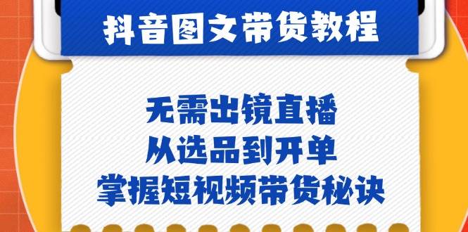 抖音图文&带货实操：无需出镜直播，从选品到开单，掌握短视频带货秘诀 - 中创网