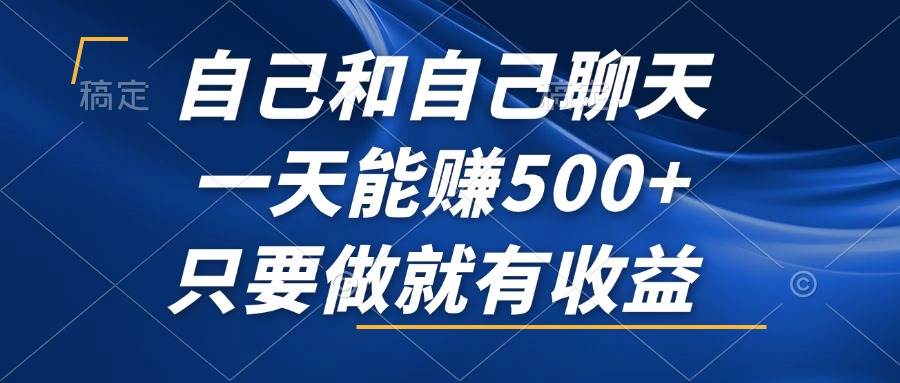 自己和自己聊天，一天能赚500+，只要做就有收益，不可错过的风口项目！ - 中创网