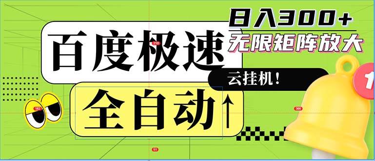 全自动！老平台新玩法，百度极速版，可无限矩阵，日入300+ - 中创网