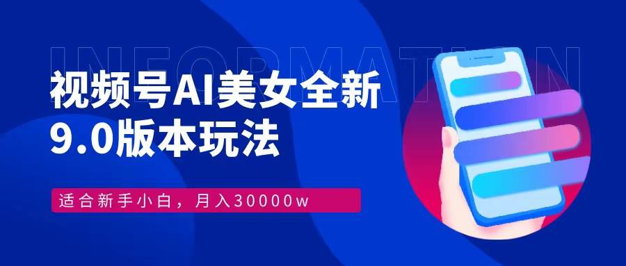 视频号AI美女，最新9.0玩法新手小白轻松上手，月入30000＋ - 中创网