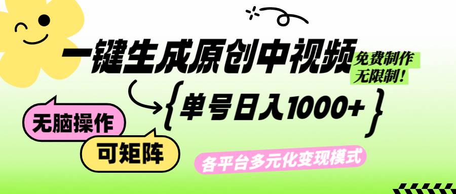 免费无限制，Ai一键生成原创中视频，单账号日收益1000+ - 中创网