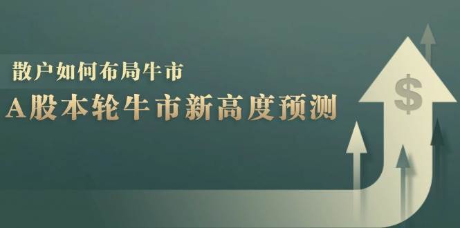 A股本轮牛市新高度预测：数据统计揭示最高点位，散户如何布局牛市？ - 中创网
