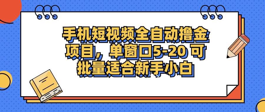 手机短视频掘金项目，单窗口单平台5-20 可批量适合新手小白 - 中创网