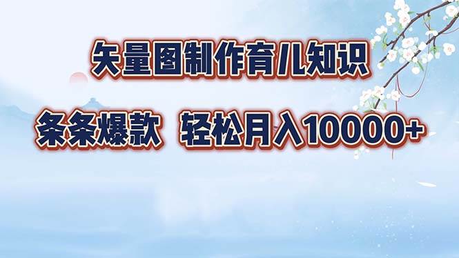 矢量图制作育儿知识，条条爆款，月入10000+ - 中创网