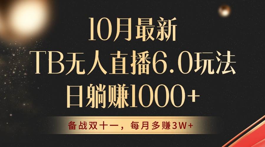 10月最新TB无人直播6.0玩法，不违规不封号，睡后实现躺赚，每月多赚3W+！ - 中创网