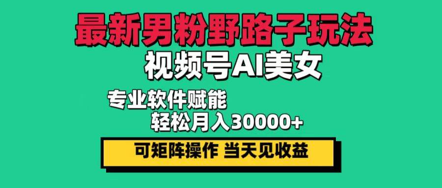 最新男粉野路子玩法，视频号AI美女，当天见收益，轻松月入30000＋ - 中创网
