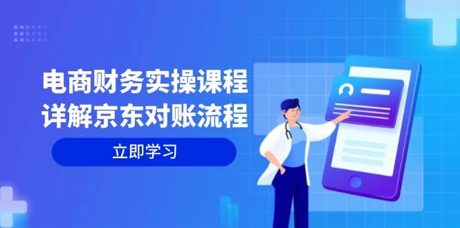 电商财务实操课程：详解京东对账流程，从交易流程到利润核算全面覆盖 - 中创网