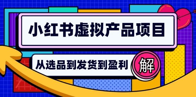 小红书虚拟产品店铺运营指南：从选品到自动发货，轻松实现日躺赚几百 - 中创网