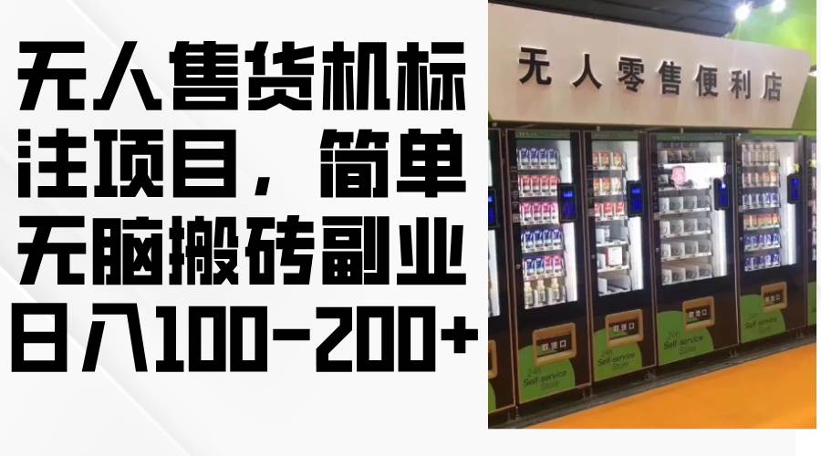 无人售货机标注项目，简单无脑搬砖副业，日入100-200+ - 中创网