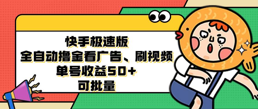 快手极速版全自动撸金看广告、刷视频 单号收益50+ 可批量 - 中创网