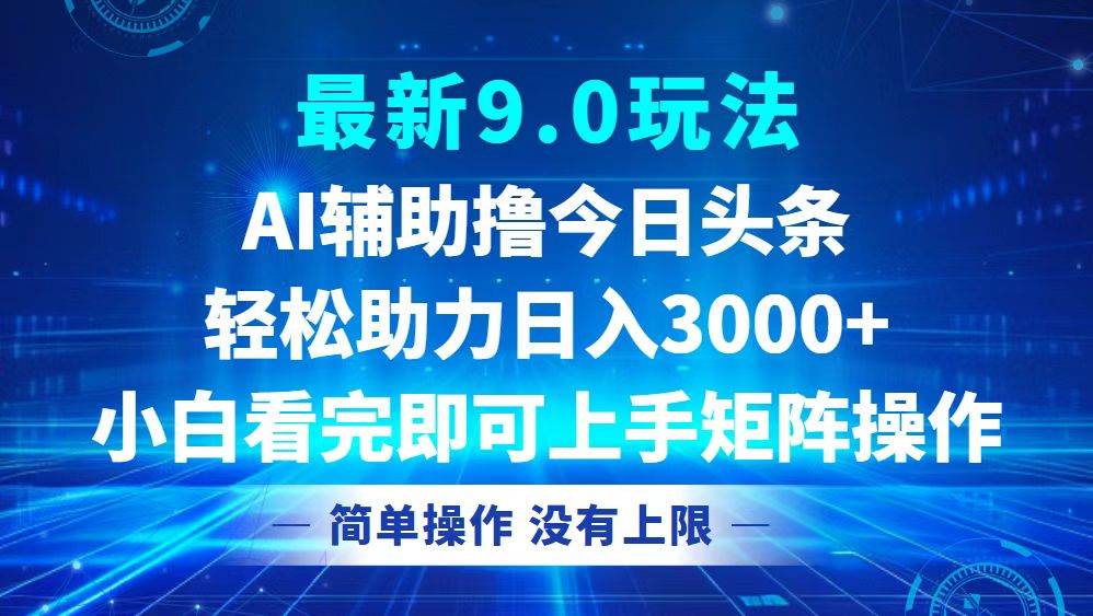 今日头条最新9.0玩法，轻松矩阵日入3000+ - 中创网